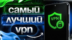 🔥 Бесплатный VPN для iPhone 2025 — Рабочий ВПН в России без ограничений | Настройка за 1 минуту!
