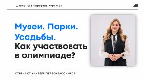 Олимпиада «Музеи. Парки. Усадьбы» — как участвовать?