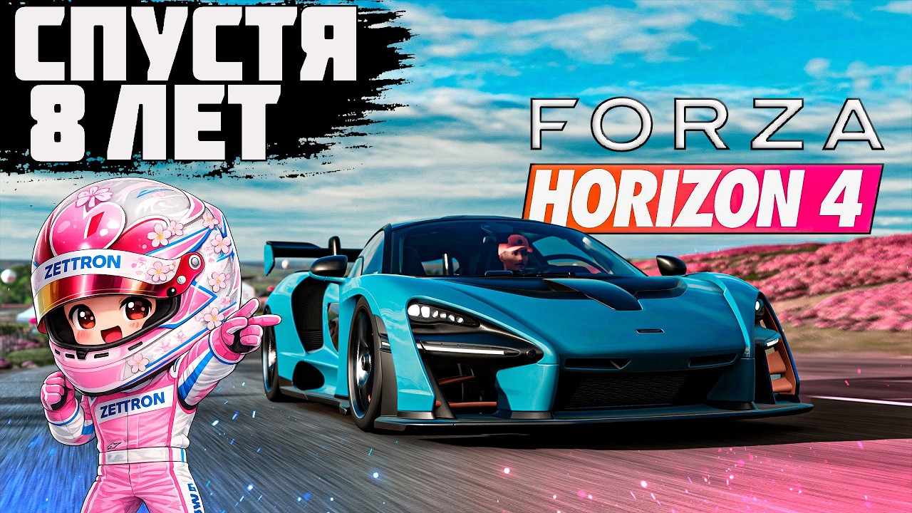 FORZA HORIZON 4 - ДО СИХ ПОР ЛУЧШАЯ? ЖИВА В 2026?