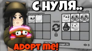 Адопт Ми с нуля, меня забанили