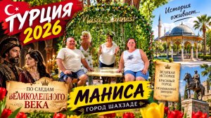 🇹🇷 Маниса — город шехзаде! По следам «Великолепного века» 👑