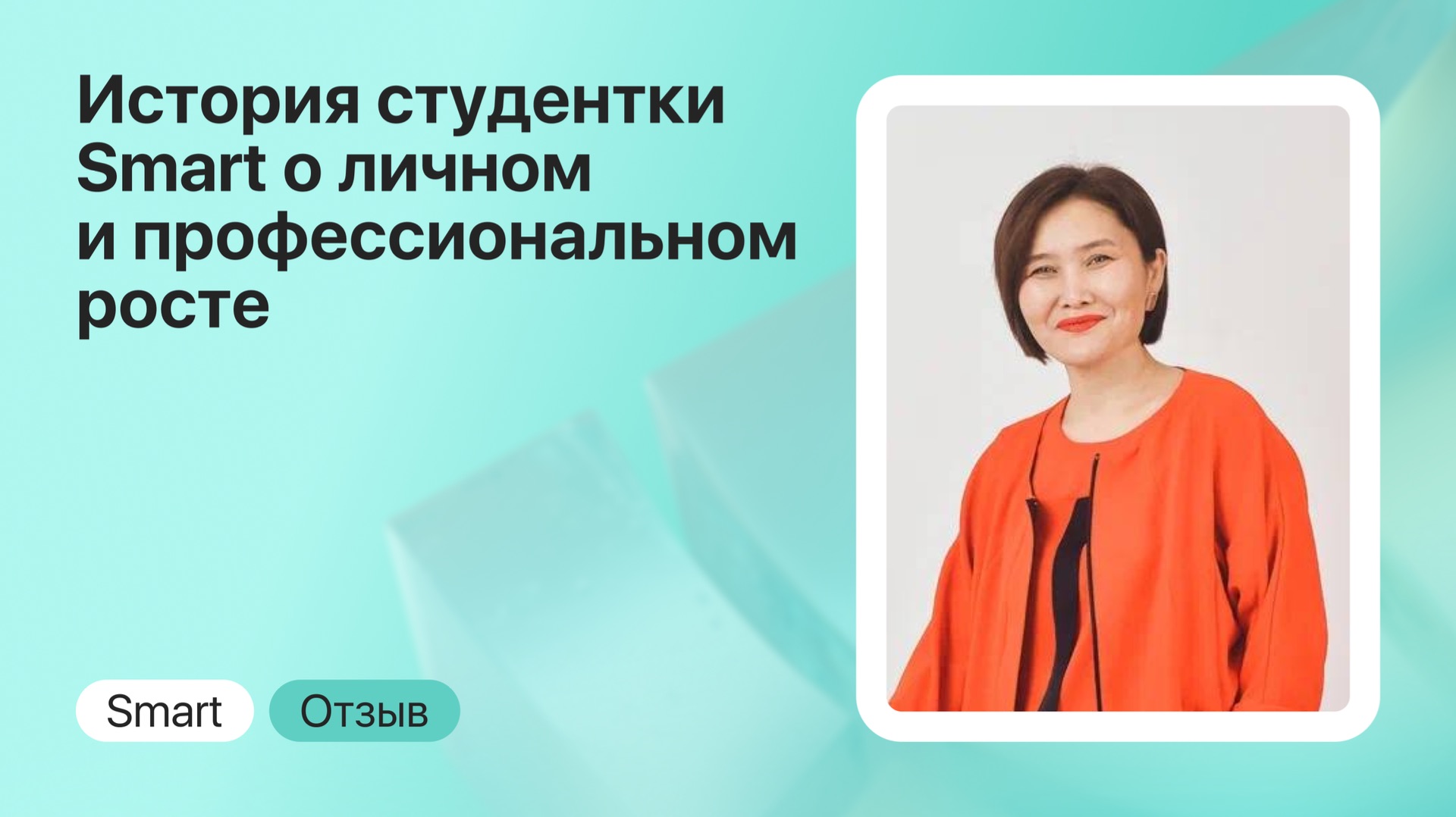Отзыв о Smart: психолог из Уральска о курсе КПТ и работе с тревожностью