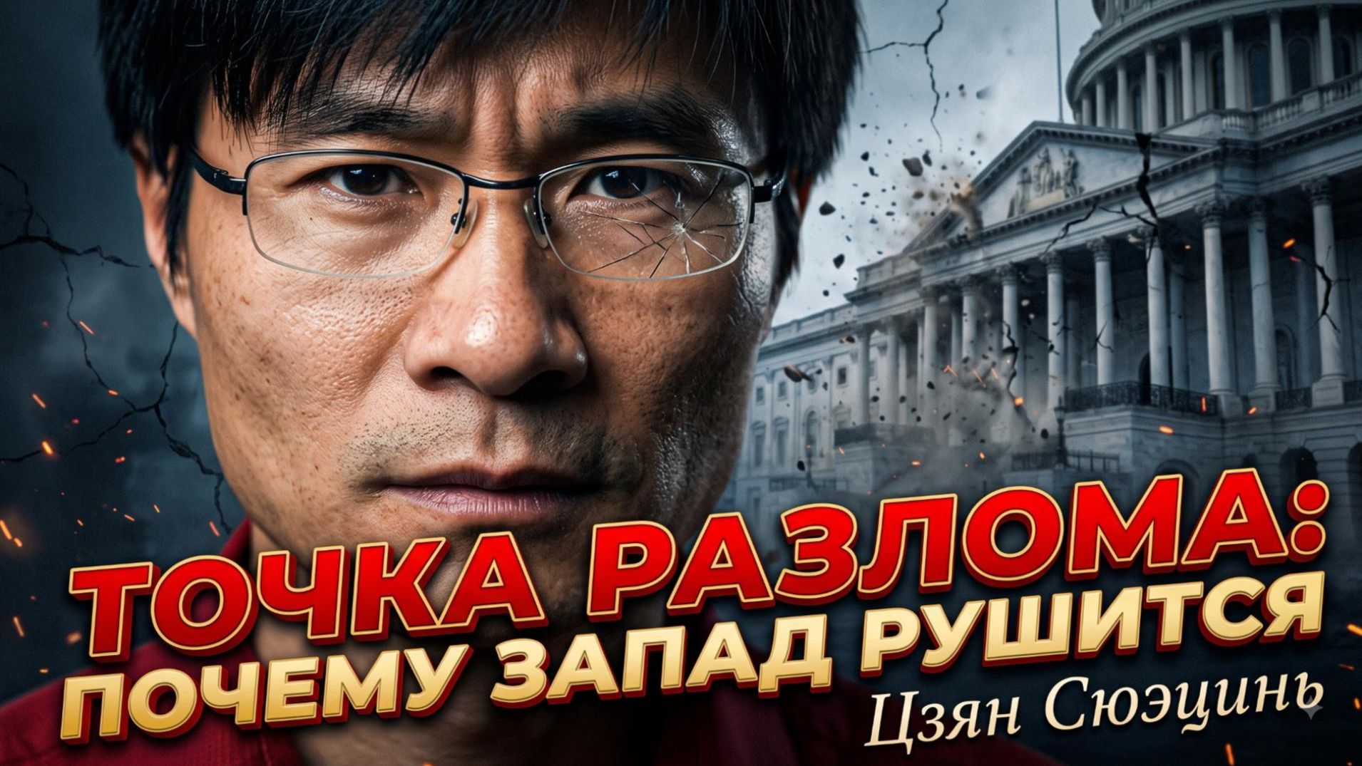 🌍 Цзян Сюэцинь назвал точку невозврата: Запад рушится на глазах