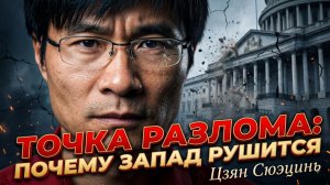 🌍 Цзян Сюэцинь назвал точку невозврата: Запад рушится на глазах