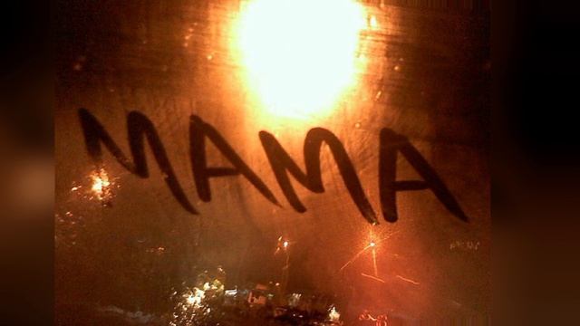 МАМА
