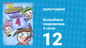 Волшебные покровители 4 сезон 12 серия (мультсериал, 2001)
