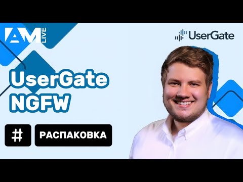 Распаковка UserGate NGFW