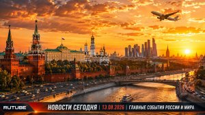 НОВОСТИ СЕГОДНЯ 13.08.2026 | Главные события России и мира за 13 августа