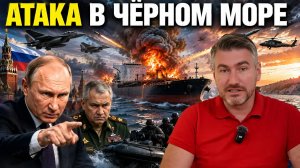 Кремль в ярости. Готовится жёсткий ответ. Британцы атаковали танкеры в черном море | Егор Мисливец