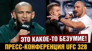 Безумная пресс-конференция UFC 328 Чимаев - Стрикленд перед боем
