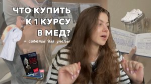 Советы первокурсникам меда 📝 // Что купить к 1 курсу? // Как влиться в учебу?