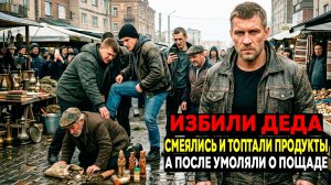 Зек Вернулся Из Зоны Домой И Увидел , Как Бандиты Терроризируют его Деда!