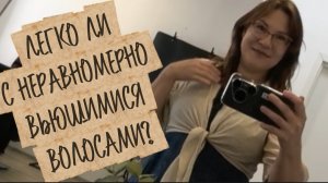 Волосы вьются неравномерно🤔 К какому мастеру хожу🙂
