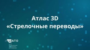 Атлас 3D «Стрелочные переводы»