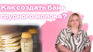Как правильно сцеживать
