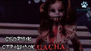 Сборник страшных историй на ночь - Gacha life(2)_Club_Nox