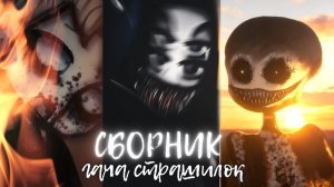 Сборник Гача Club_Life Страшных Историй