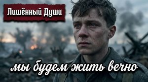 мы будем жить вечно