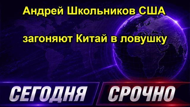 Андрей Школьников США загоняют Китай в ловушку