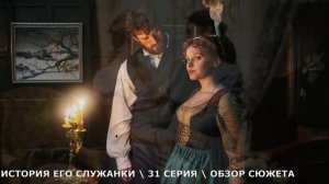История его служанки 31 серия (2026) когда выйдет продолжение - обзор сериала