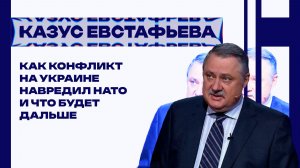 Как скоро на Западе начнётся грызня, если НАТО развалят, и чем Альянсу навредила Украина – Евстафьев