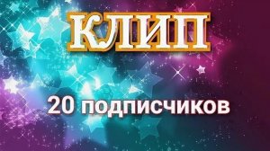 песня на 20 подписчиков (ДЕЛАЛА НЕЙРОСЕТЬ!!!)