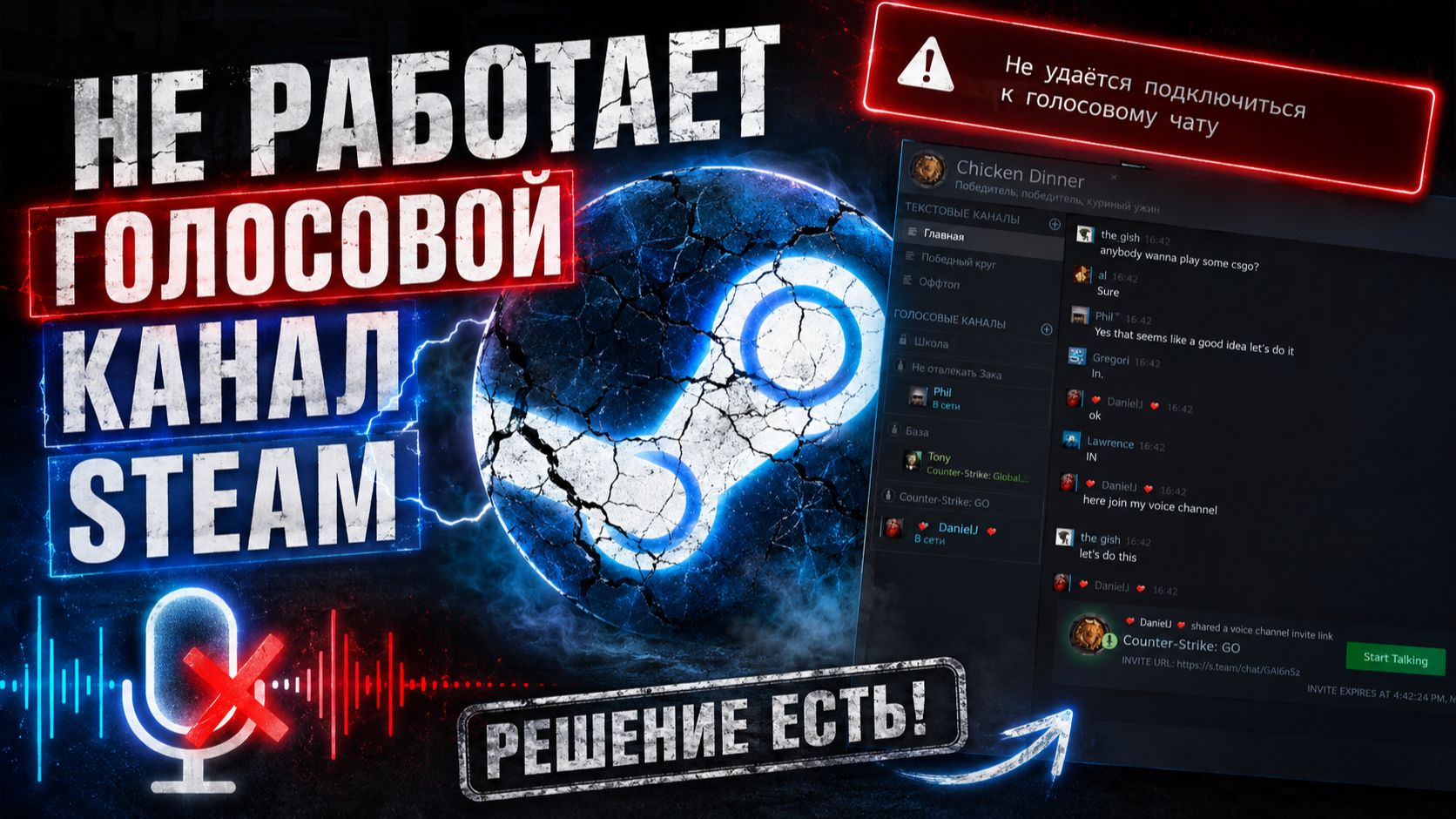 Не работает голосовой канал в STEAM