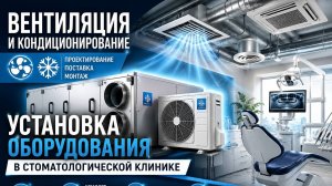 🦷 Вентиляция в стоматологии: невидимая, но незаменимая