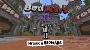 Играю в бедварс на сервере HypeMC