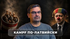 KAMPF по - Латвийски