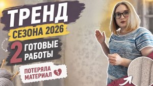Связала тренд 2026 года! // 2 готовые работы!