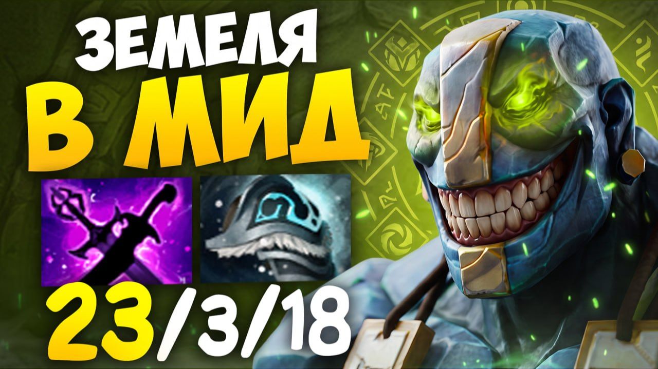 ЗЕМЕЛЯ ИМБА МИДЕР! 23 Кила За Карту 🔥 Травоман Дота 2