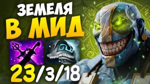 ЗЕМЕЛЯ ИМБА МИДЕР! 23 Кила За Карту 🔥 Травоман Дота 2
