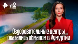 Оздоровительные центры оказались центром паутины мошенничества в Удмуртии