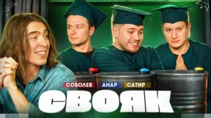 СВОЯК | Коваль | Илья Соболев | Анар Абдуллаев | Сатир