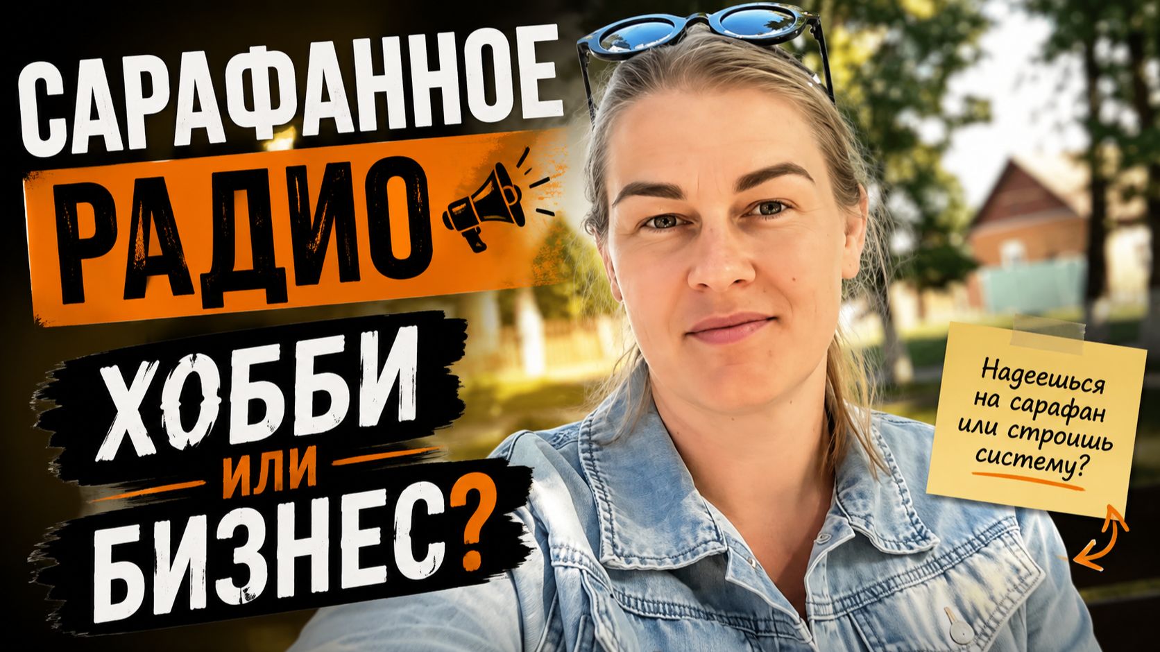 Сарафанное радио — это продажи или надежда на случай?
