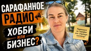 Сарафанное радио — это продажи или надежда на случай?