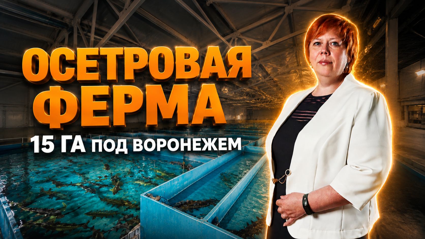 Осетровая империя или гастро-курорт? Обзор уникального объекта на 15 Га под Воронежем!