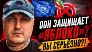 ООН ТРЕБУЕТ ВЕРНУТЬ «ЯБЛОКО» НА ВЫБОРЫ 😂 Ну это уже цирк!