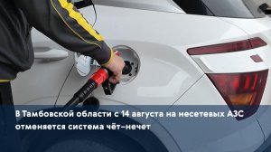 В Тамбовской области с 14 августа на несетевых АЗС отменяется система чёт–нечет
