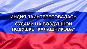 |Н. РФ| Индия заинтересовалась судами на воздушной подушке «Калашникова»