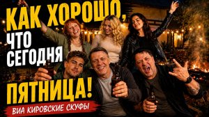 КАК ХОРОШО, ЧТО СЕГОДНЯ ПЯТНИЦА! 🍻 | ВИА Кировские скуфы