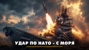 Удар по НАТО - с моря | ЧТО БУДЕТ | 13.08.2026