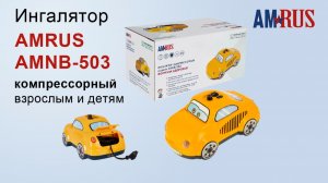 Ингалятор AMRUS AMNB-503 компрессорный.