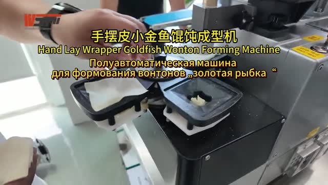Полуавтоматическая машина для формования вонтонов „золотая рыбка“
