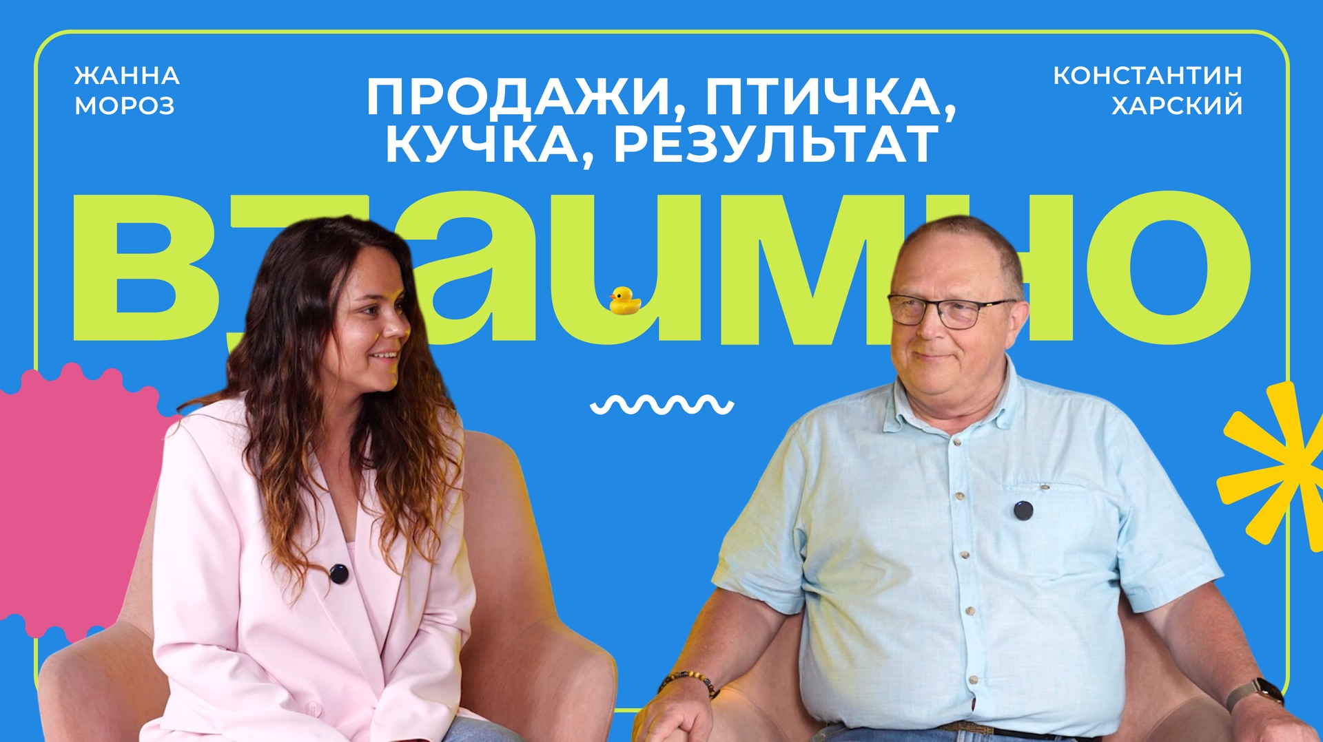 ВЗАИМНО|Подкаст Жанны Мороз