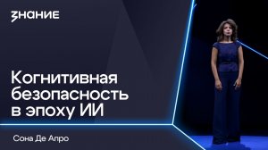 2026-08-12. РО «Знание» - Когнитивная безопасность в эпоху ИИ (Сона Де Апро)