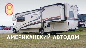 Американский автодом 2021 — быстрый обзор!