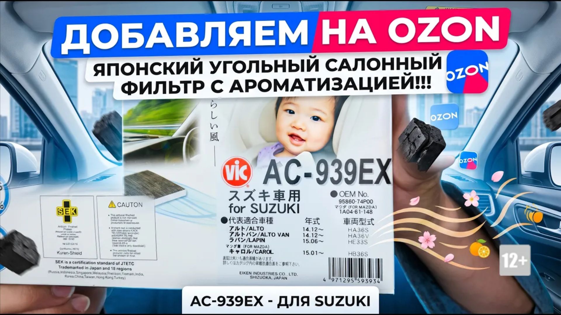 ДОБАВЛЯЕМ УГОЛЬНЫЙ САЛОННЫЙ ФИЛЬТР С АРОМАТИЗАЦИЕЙ ДЛЯ АВТОМОБИЛЕЙ SUZUKI MAZDA VIC AC-939EX #mygt
