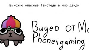 НЕМНОЖКО ОПАСНЫЕ ТВИСТЕДЫ В МИР ДЕНДИ